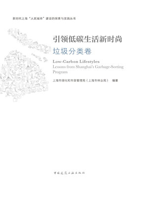 cover image of 引领低碳生活新时尚 垃圾分类卷